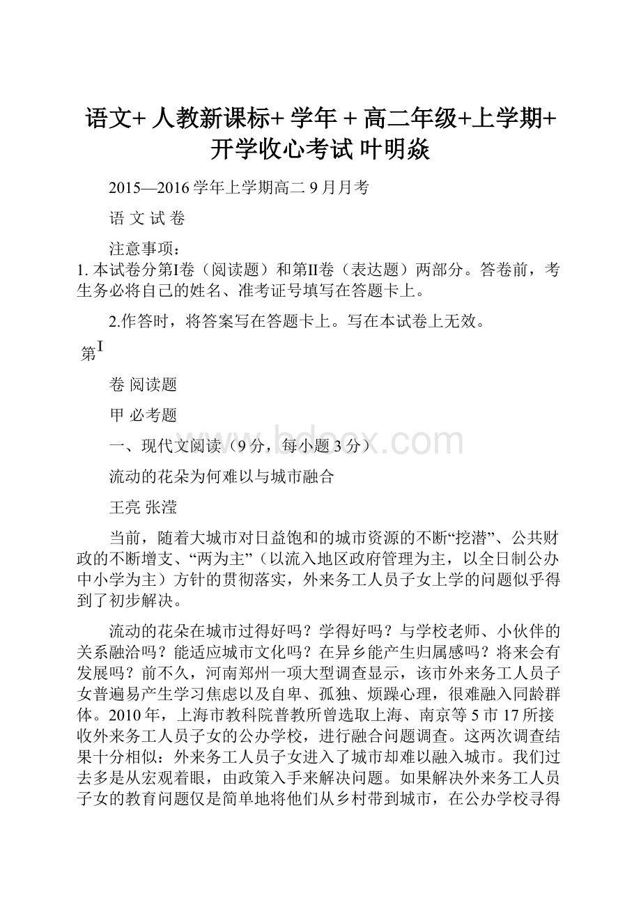 语文+ 人教新课标+ 学年 + 高二年级+上学期+开学收心考试叶明焱.docx