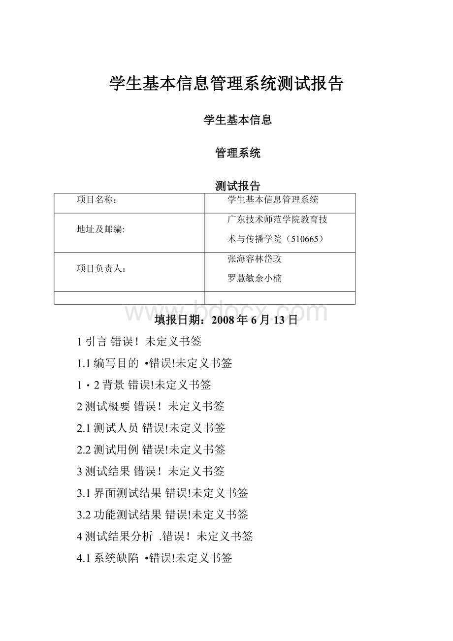 学生基本信息管理系统测试报告.docx