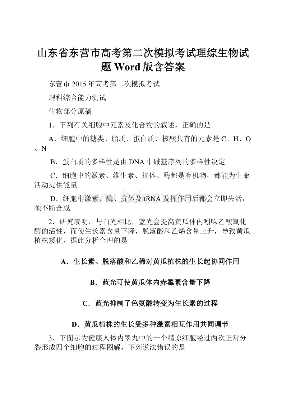 山东省东营市高考第二次模拟考试理综生物试题 Word版含答案.docx