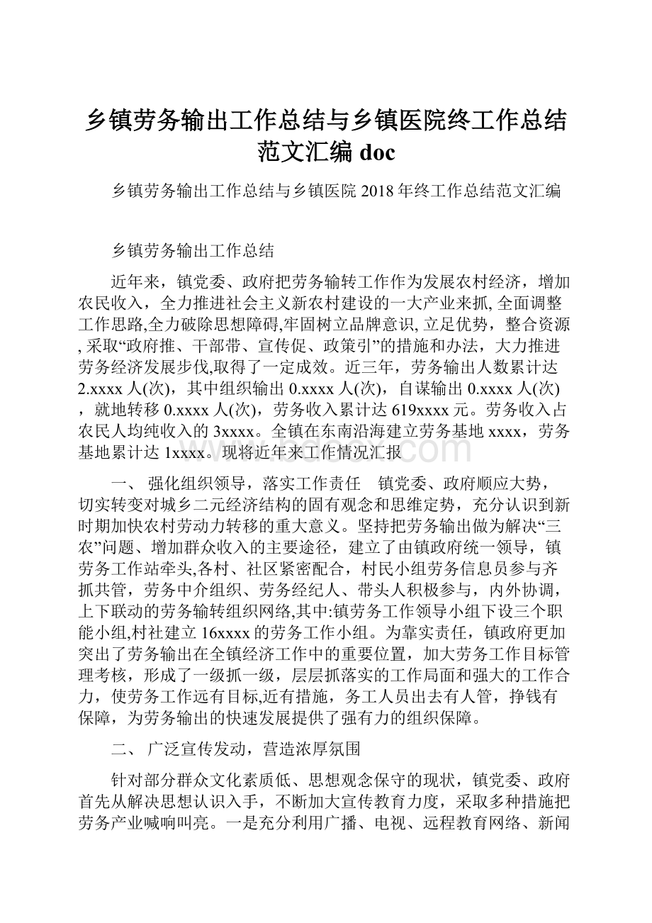 乡镇劳务输出工作总结与乡镇医院终工作总结范文汇编doc.docx