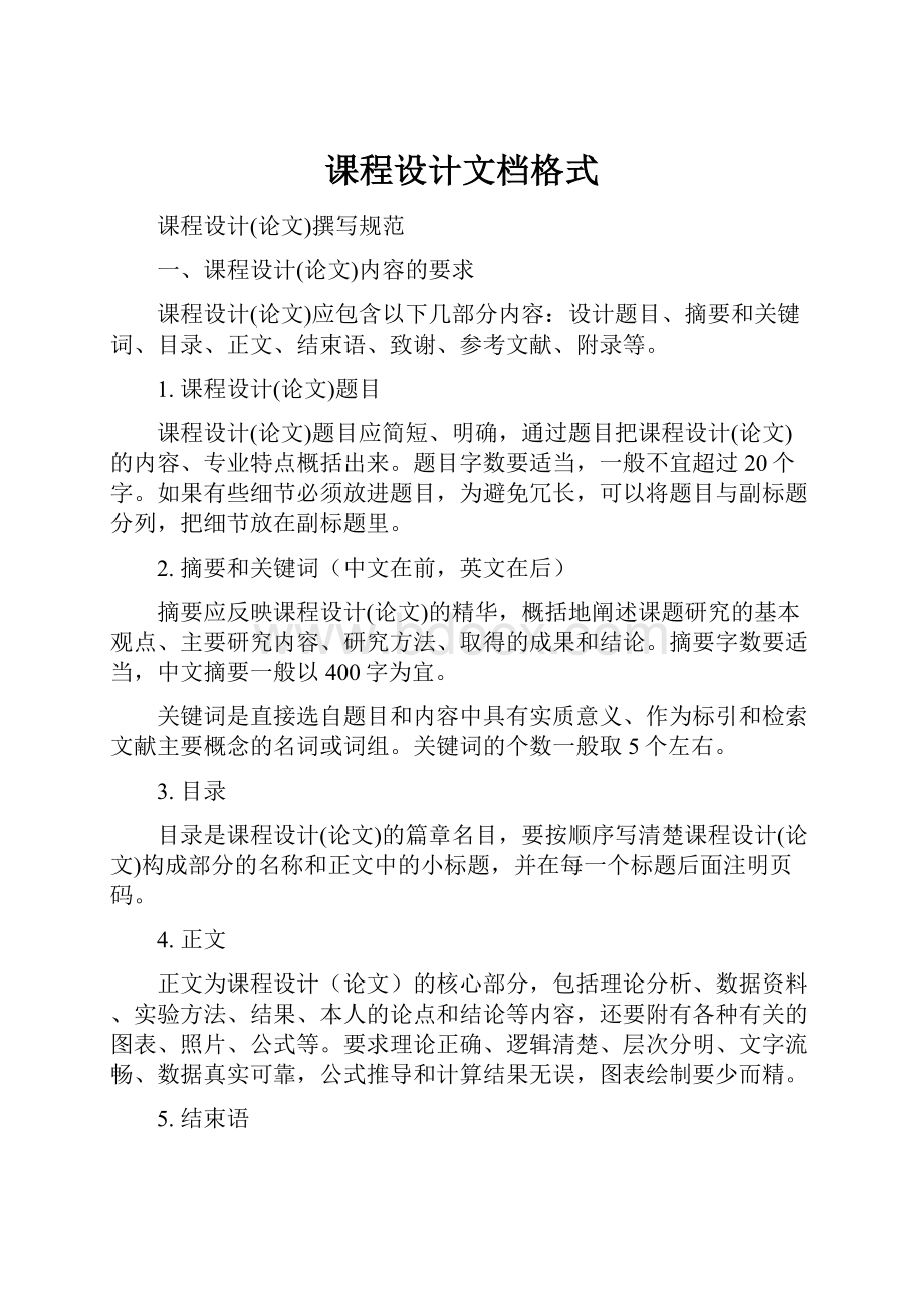 课程设计文档格式.docx