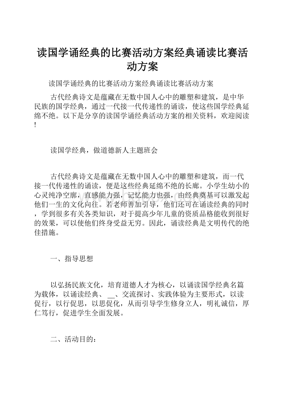 读国学诵经典的比赛活动方案经典诵读比赛活动方案.docx_第1页