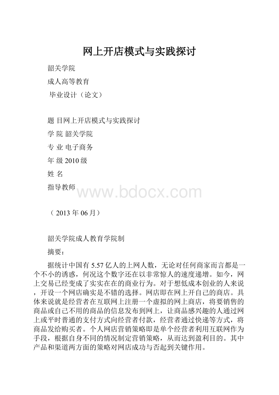 网上开店模式与实践探讨.docx