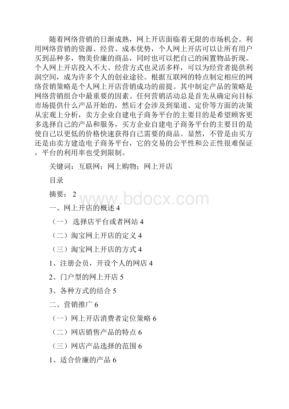 网上开店模式与实践探讨.docx_第2页