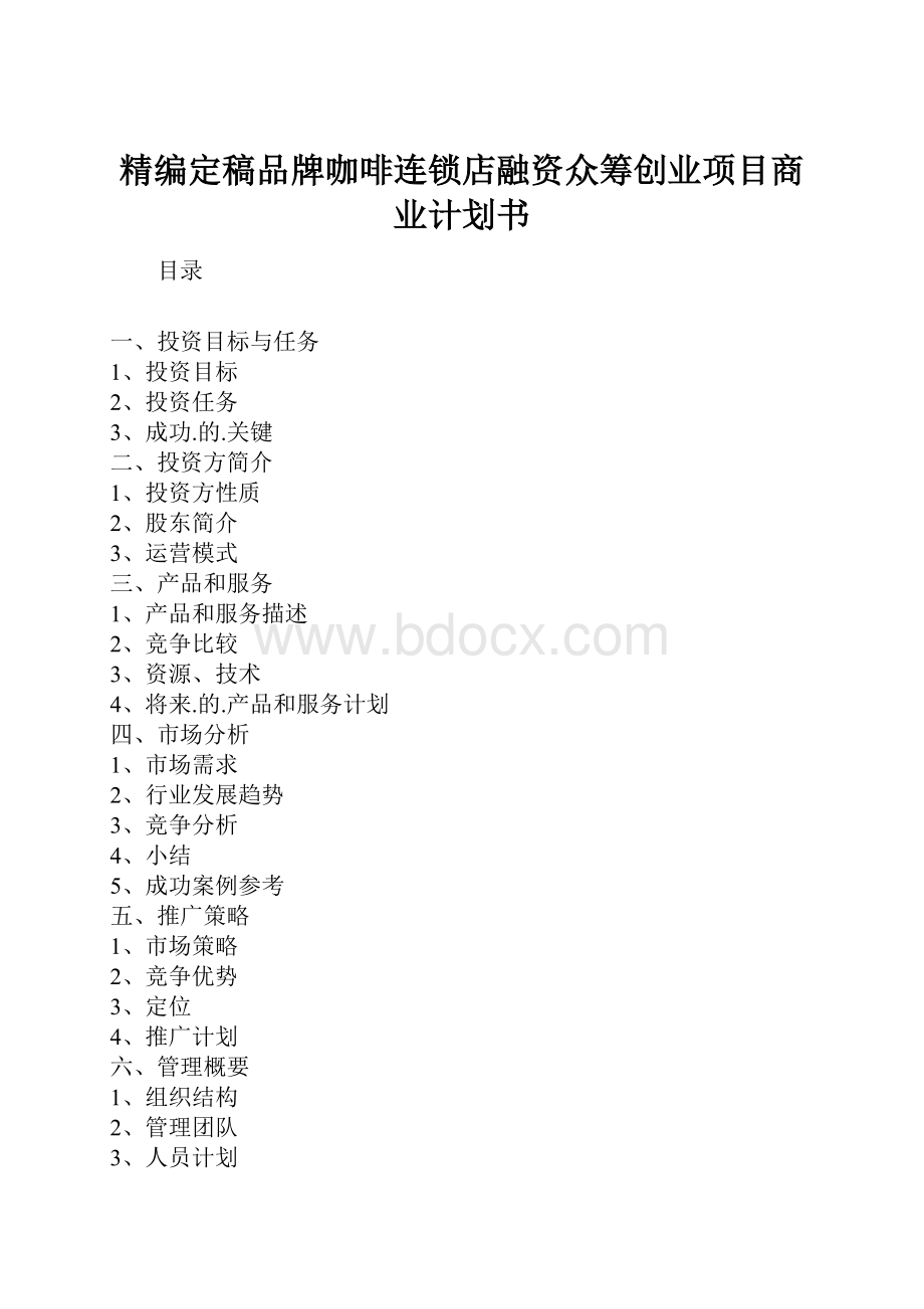 精编定稿品牌咖啡连锁店融资众筹创业项目商业计划书.docx_第1页