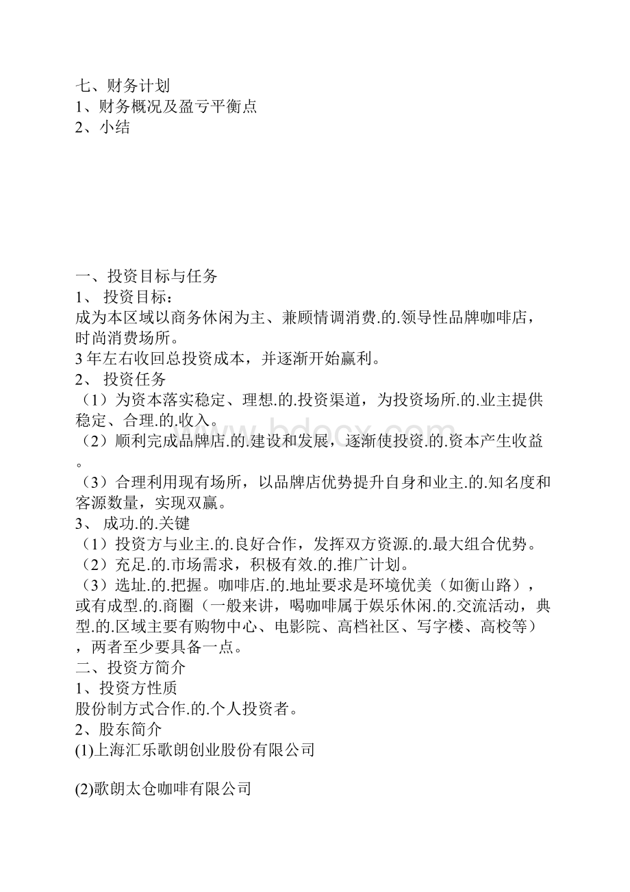 精编定稿品牌咖啡连锁店融资众筹创业项目商业计划书.docx_第2页