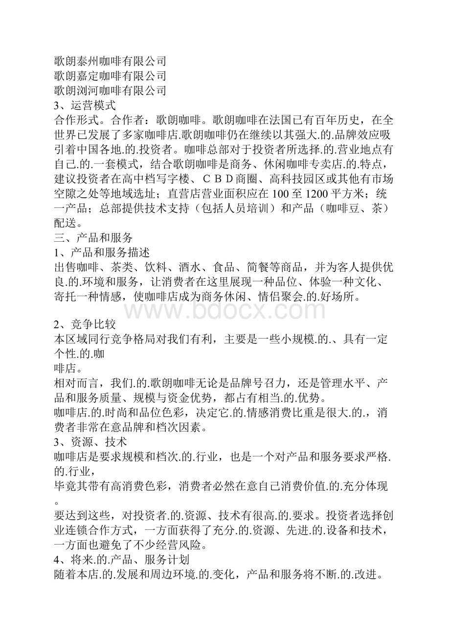 精编定稿品牌咖啡连锁店融资众筹创业项目商业计划书.docx_第3页