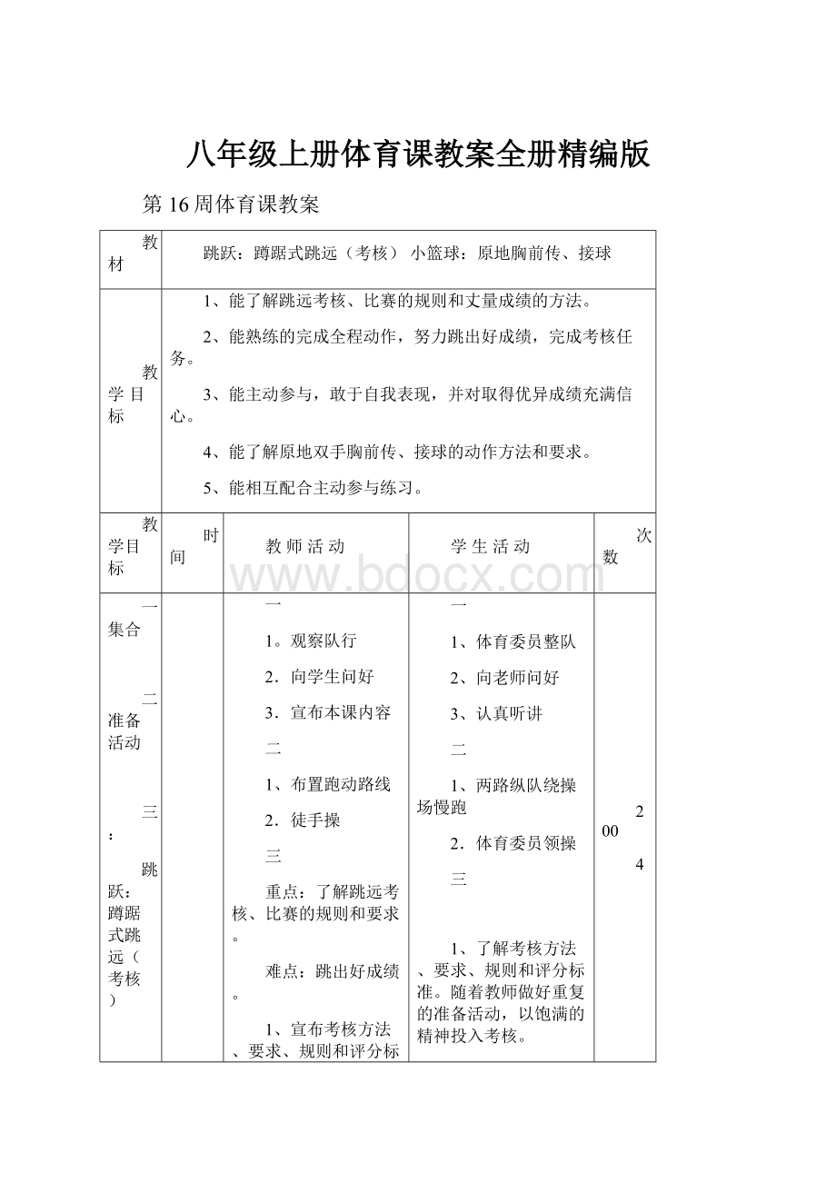 八年级上册体育课教案全册精编版.docx