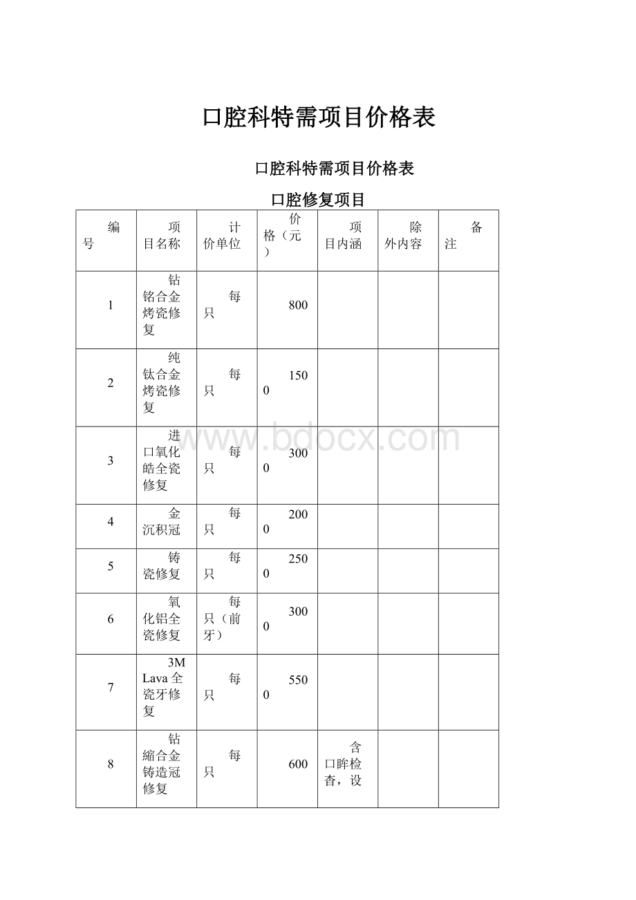 口腔科特需项目价格表.docx