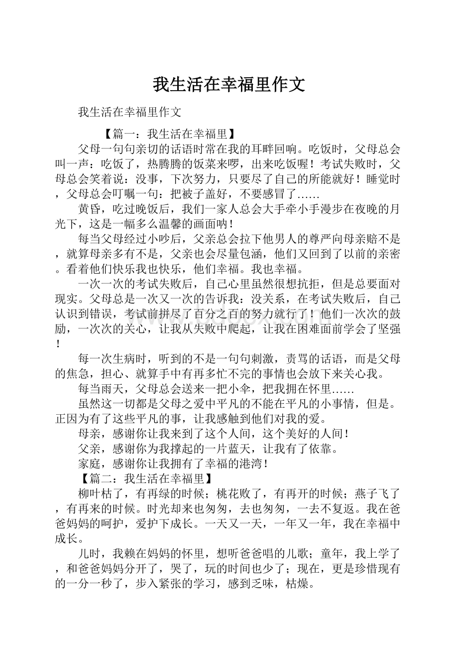 我生活在幸福里作文.docx