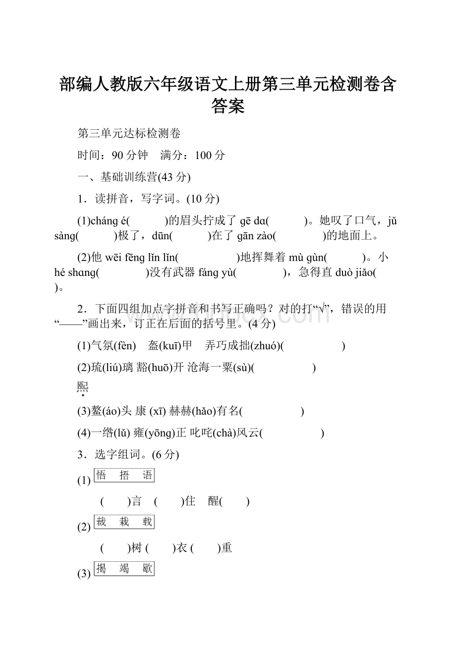 部编人教版六年级语文上册第三单元检测卷含答案.docx_第1页