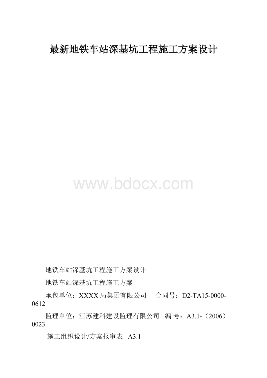 最新地铁车站深基坑工程施工方案设计.docx