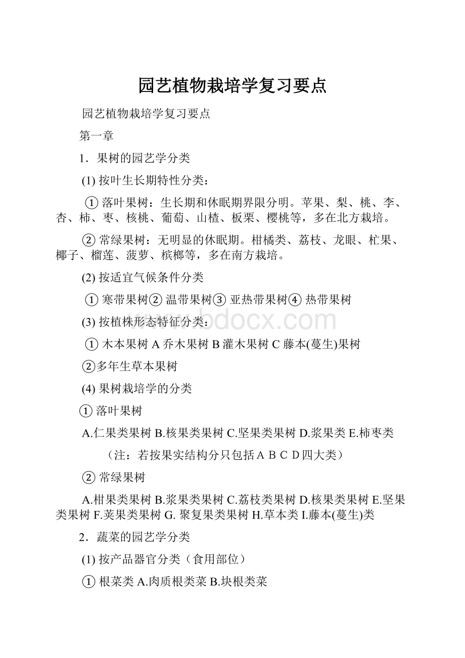 园艺植物栽培学复习要点.docx