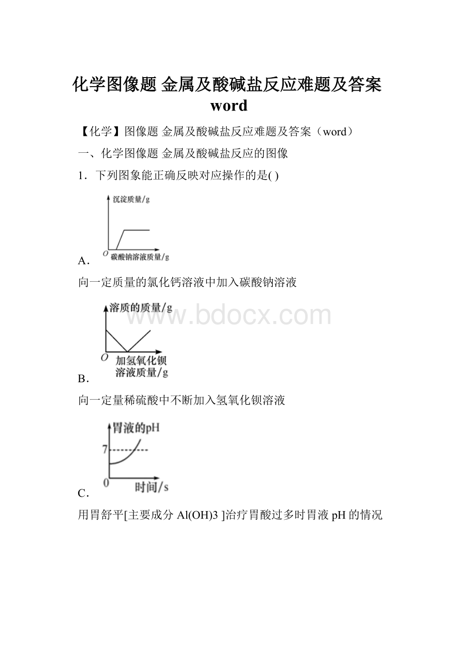 化学图像题 金属及酸碱盐反应难题及答案word.docx