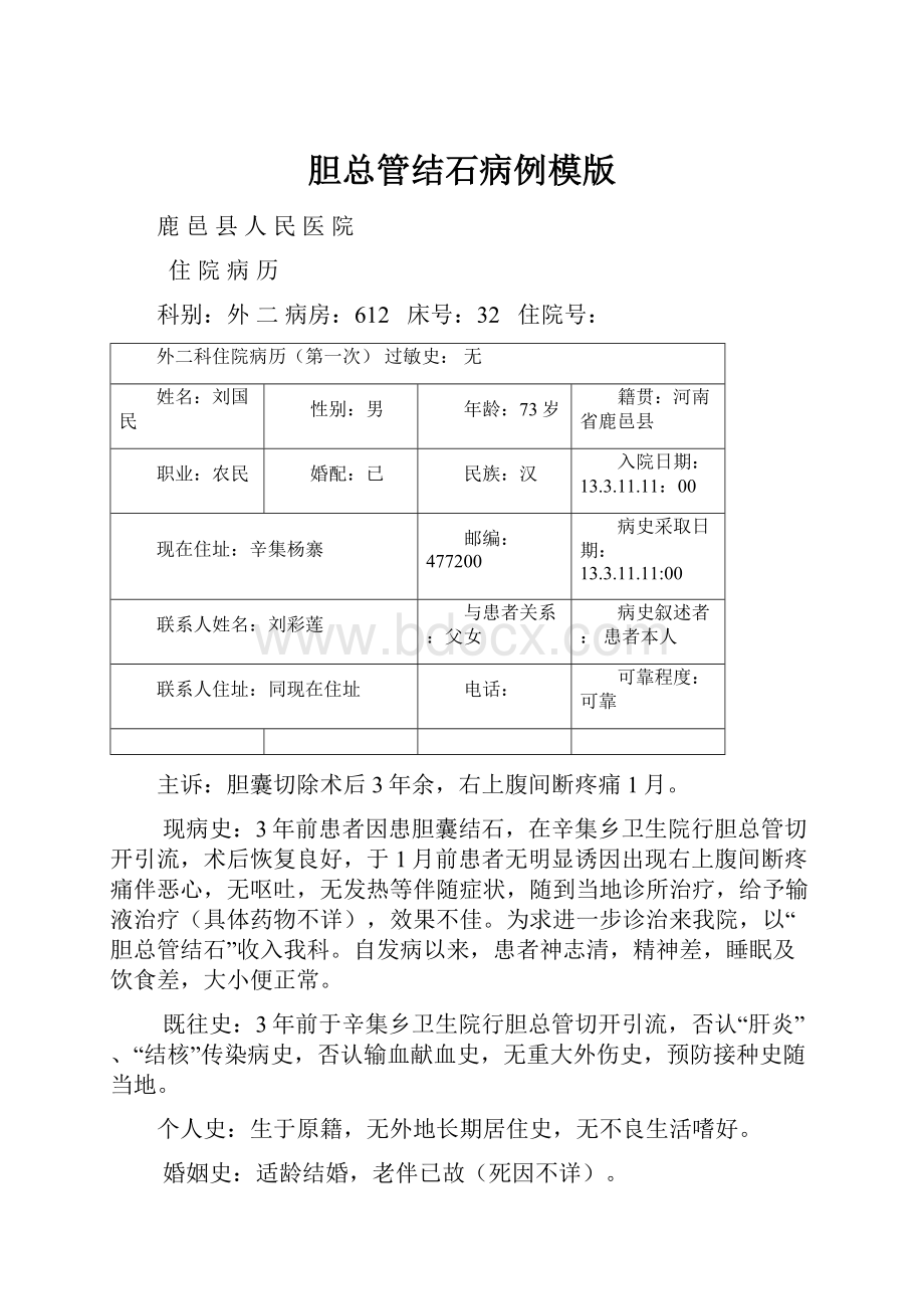 胆总管结石病例模版.docx_第1页