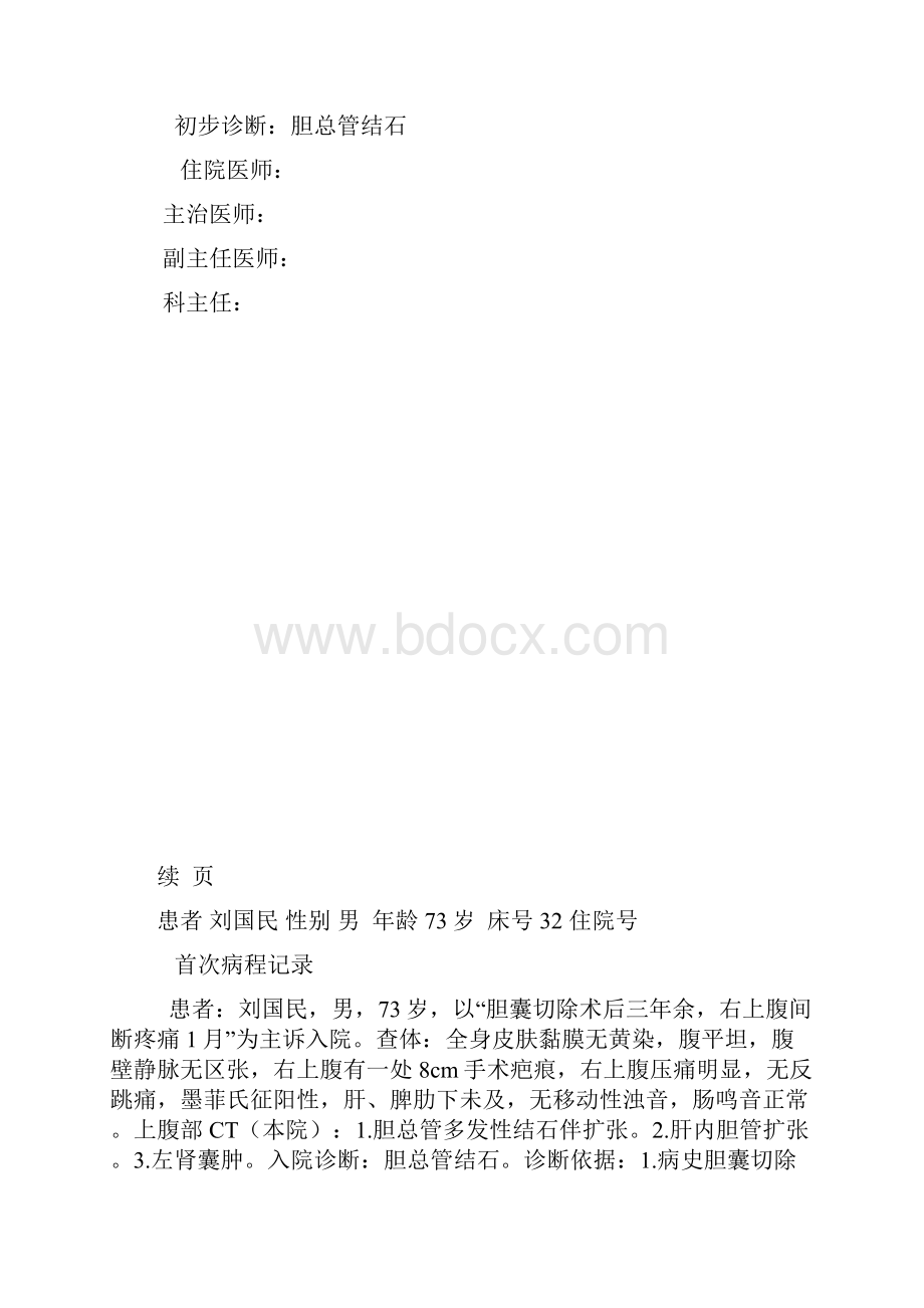 胆总管结石病例模版.docx_第3页