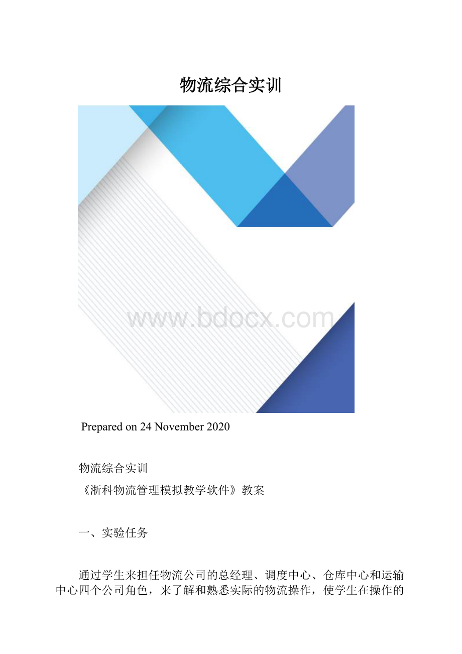 物流综合实训.docx_第1页