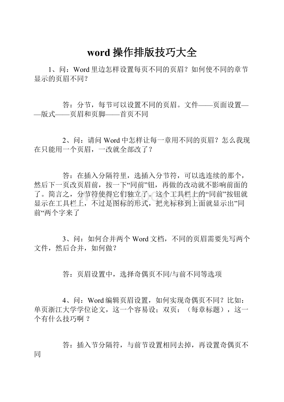 word操作排版技巧大全.docx