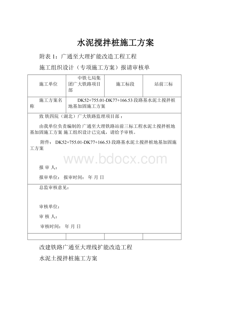 水泥搅拌桩施工方案.docx