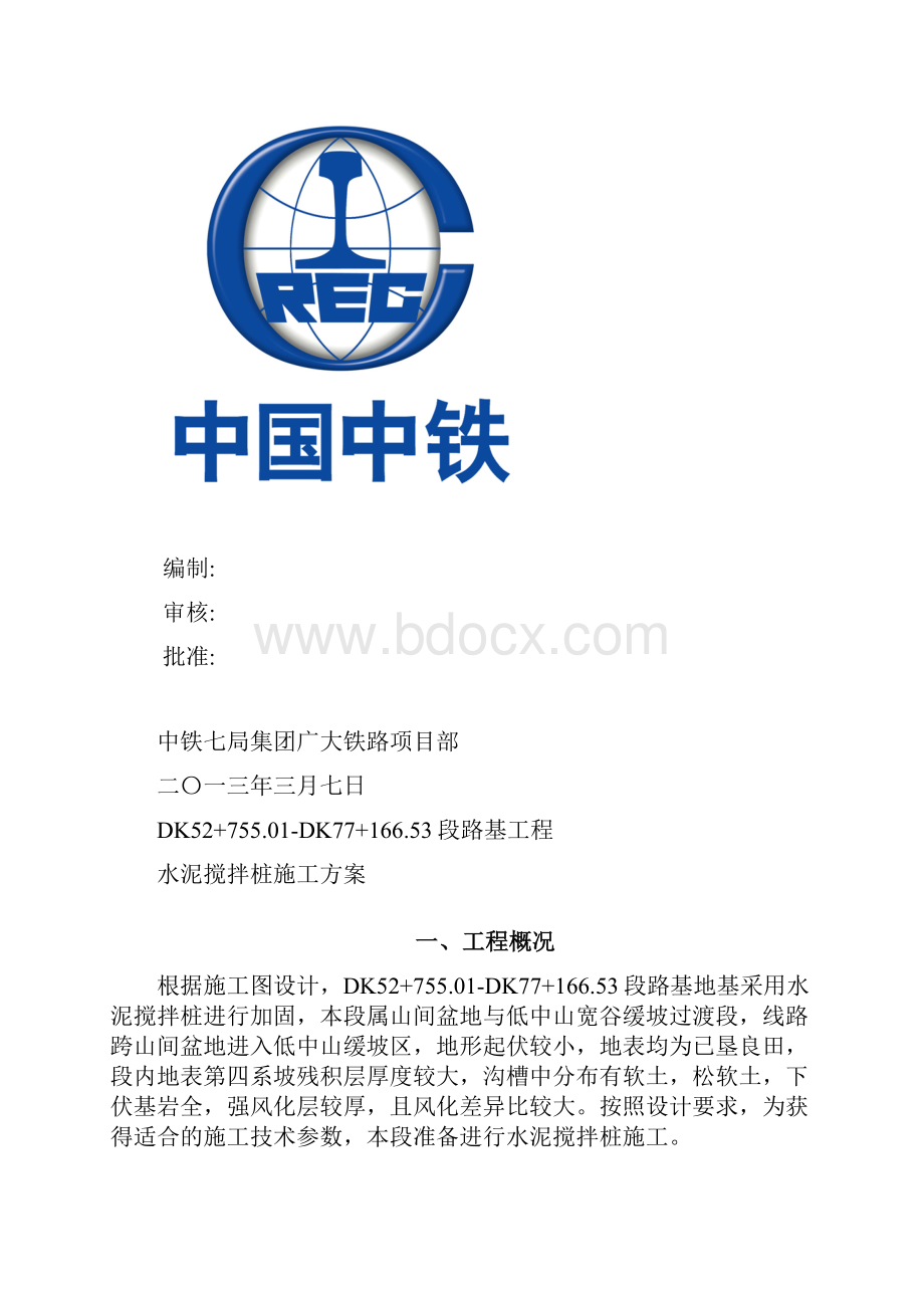 水泥搅拌桩施工方案.docx_第2页