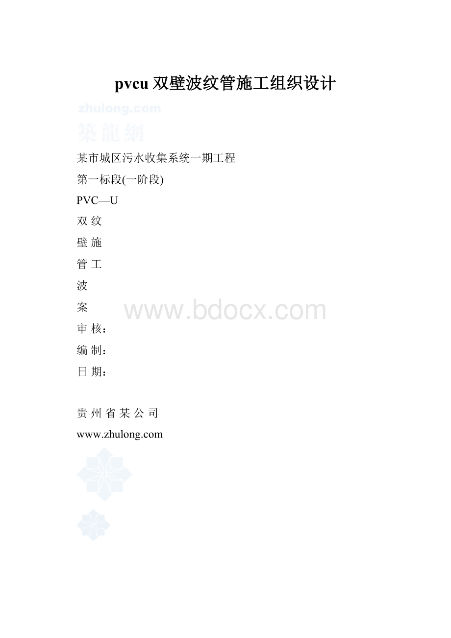 pvcu双壁波纹管施工组织设计.docx_第1页