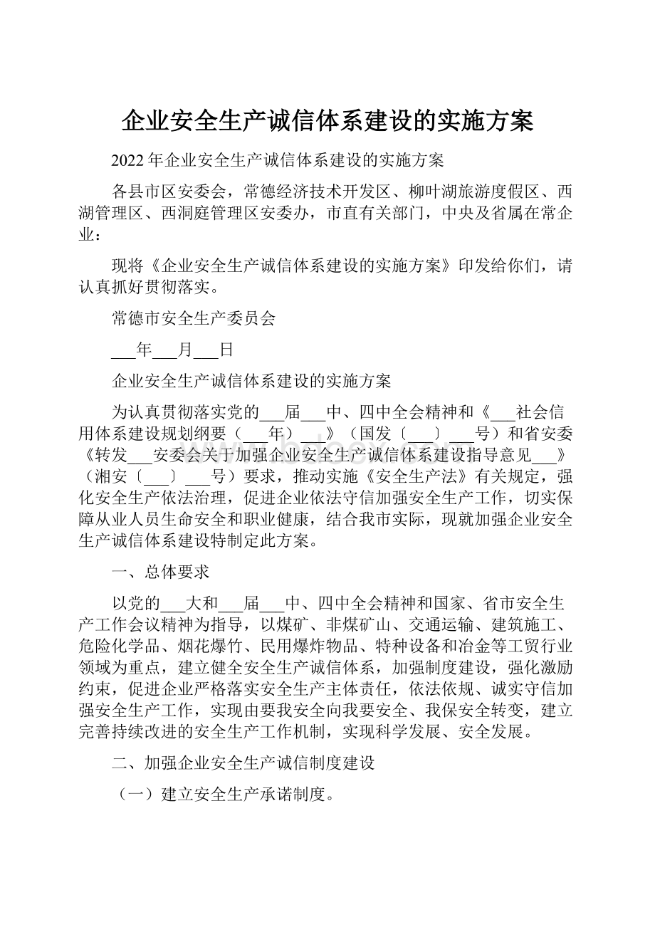 企业安全生产诚信体系建设的实施方案.docx_第1页