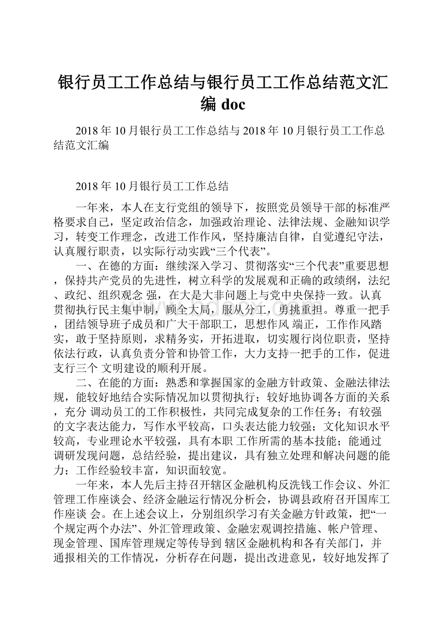 银行员工工作总结与银行员工工作总结范文汇编doc.docx_第1页