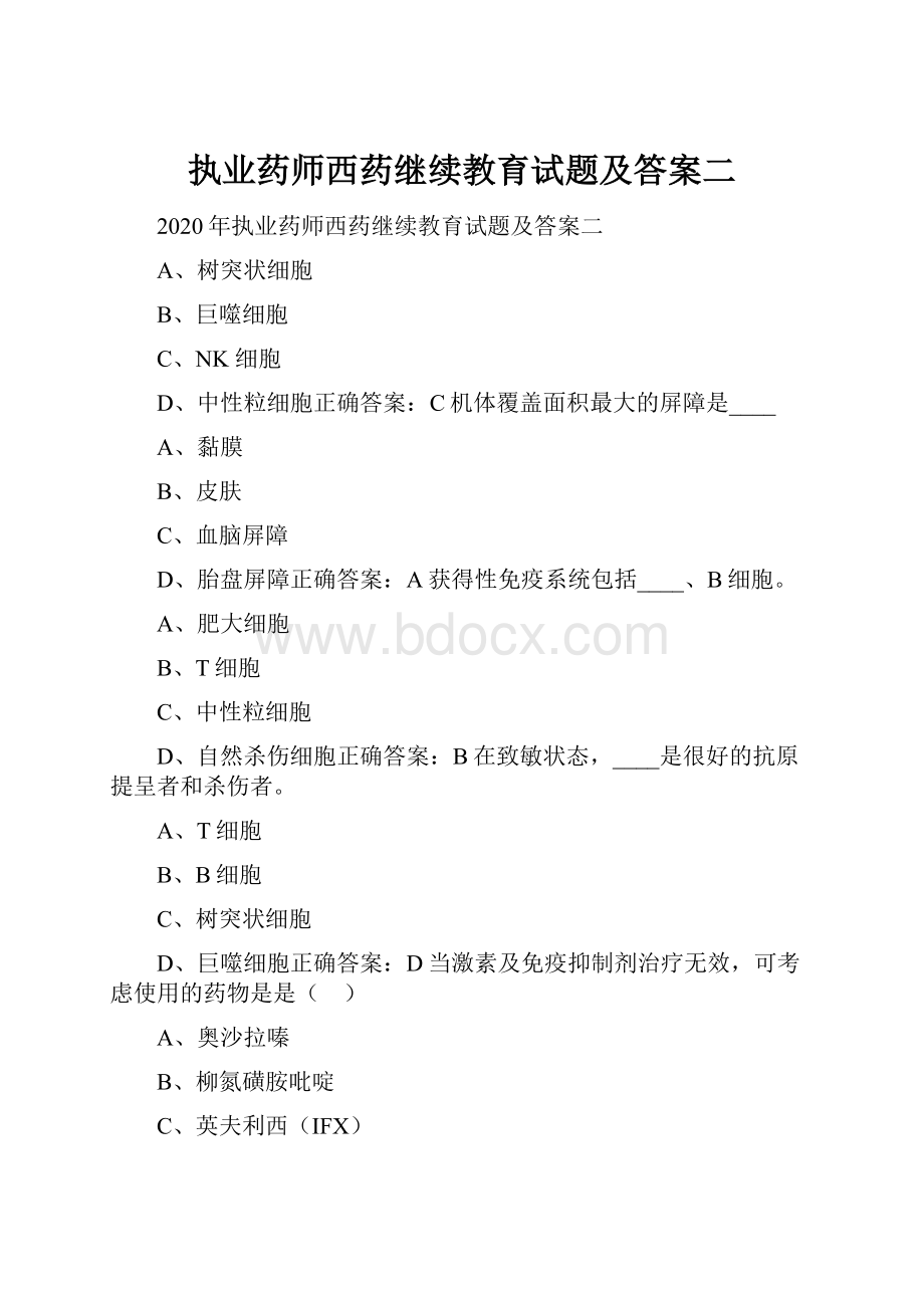 执业药师西药继续教育试题及答案二.docx