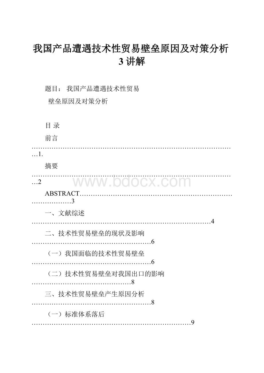 我国产品遭遇技术性贸易壁垒原因及对策分析3讲解.docx_第1页