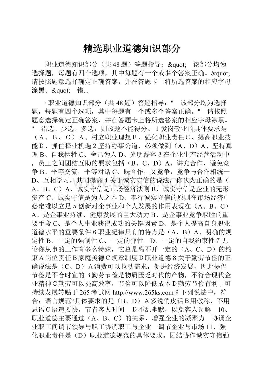 精选职业道德知识部分.docx