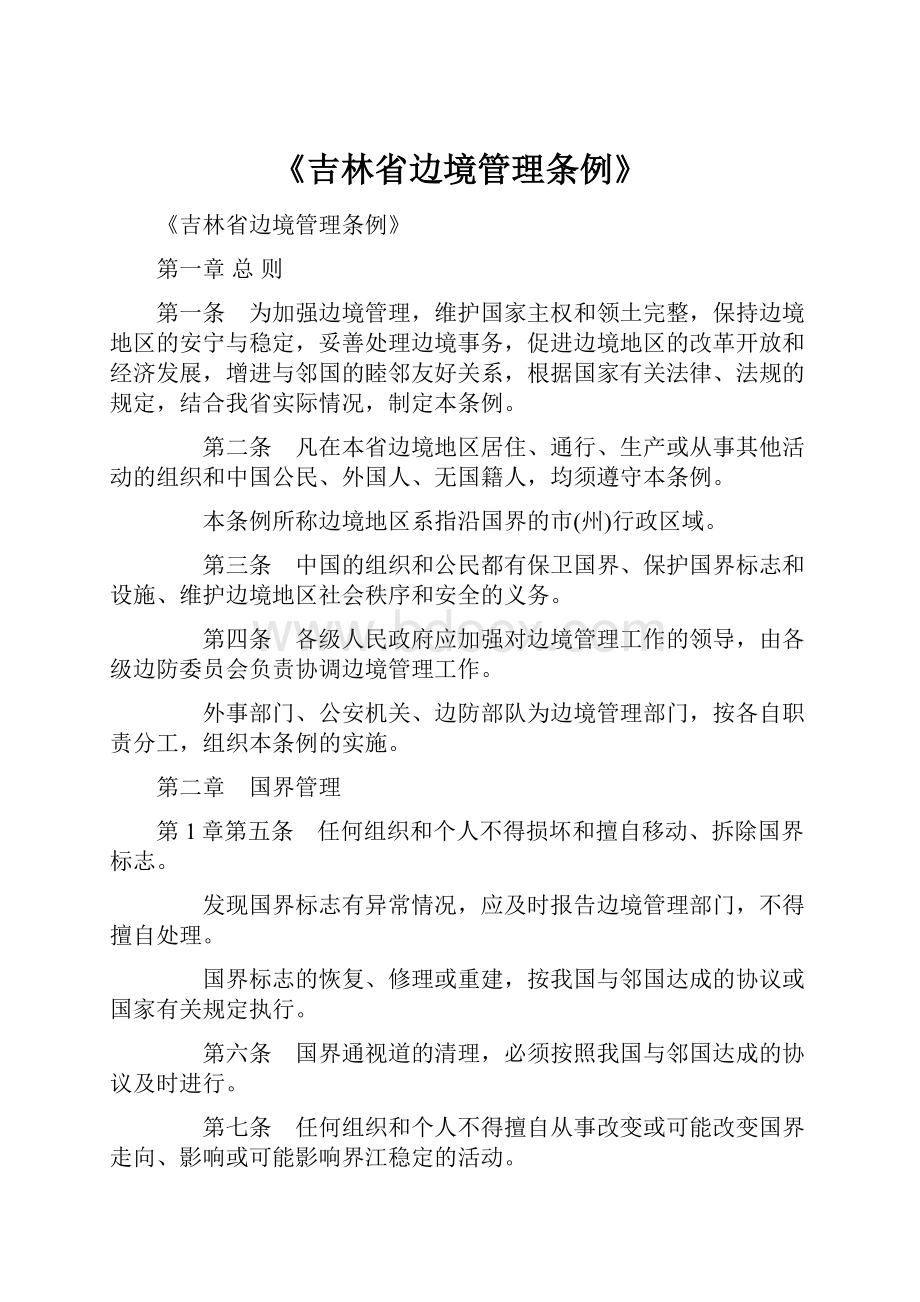 《吉林省边境管理条例》.docx