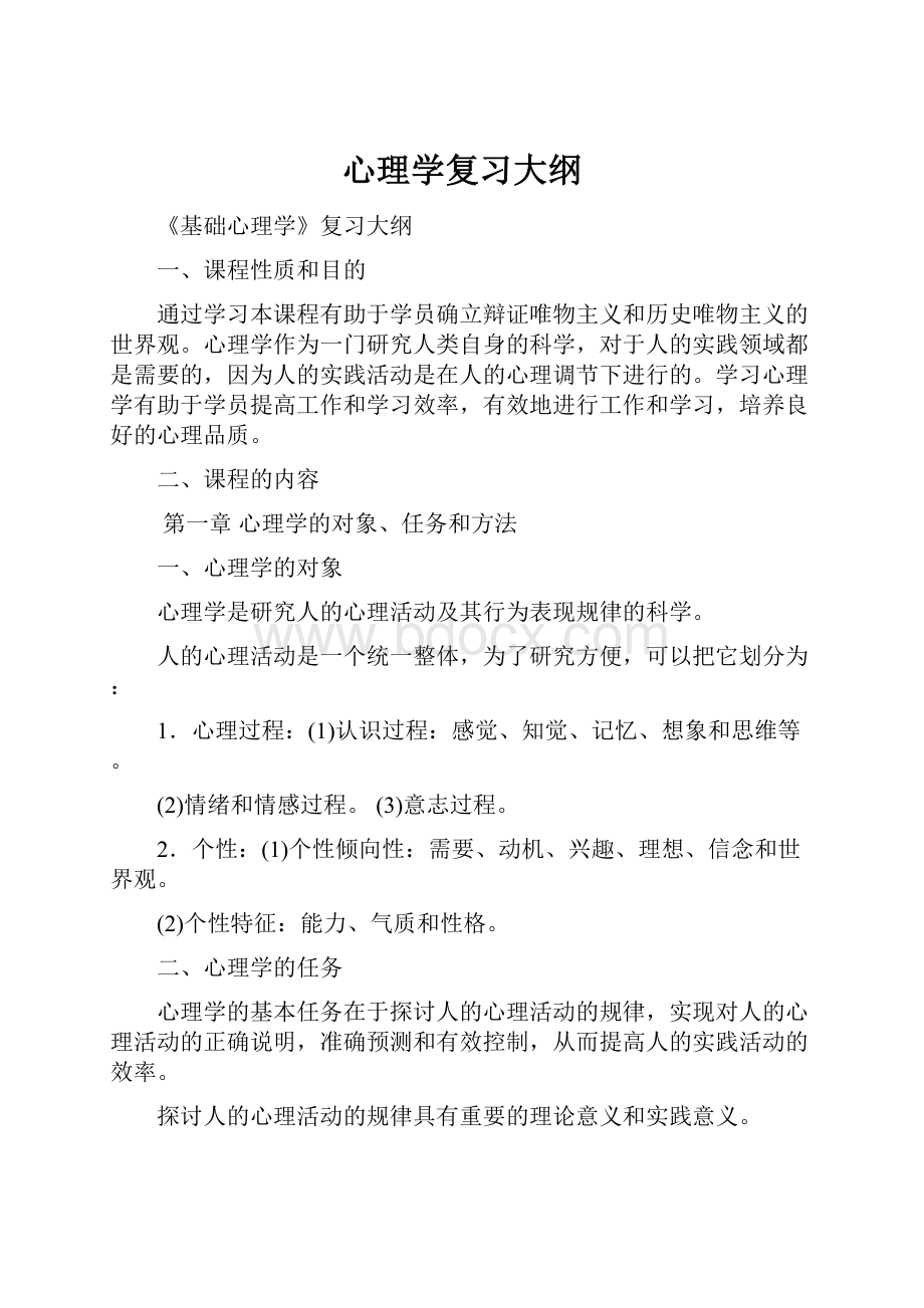 心理学复习大纲.docx