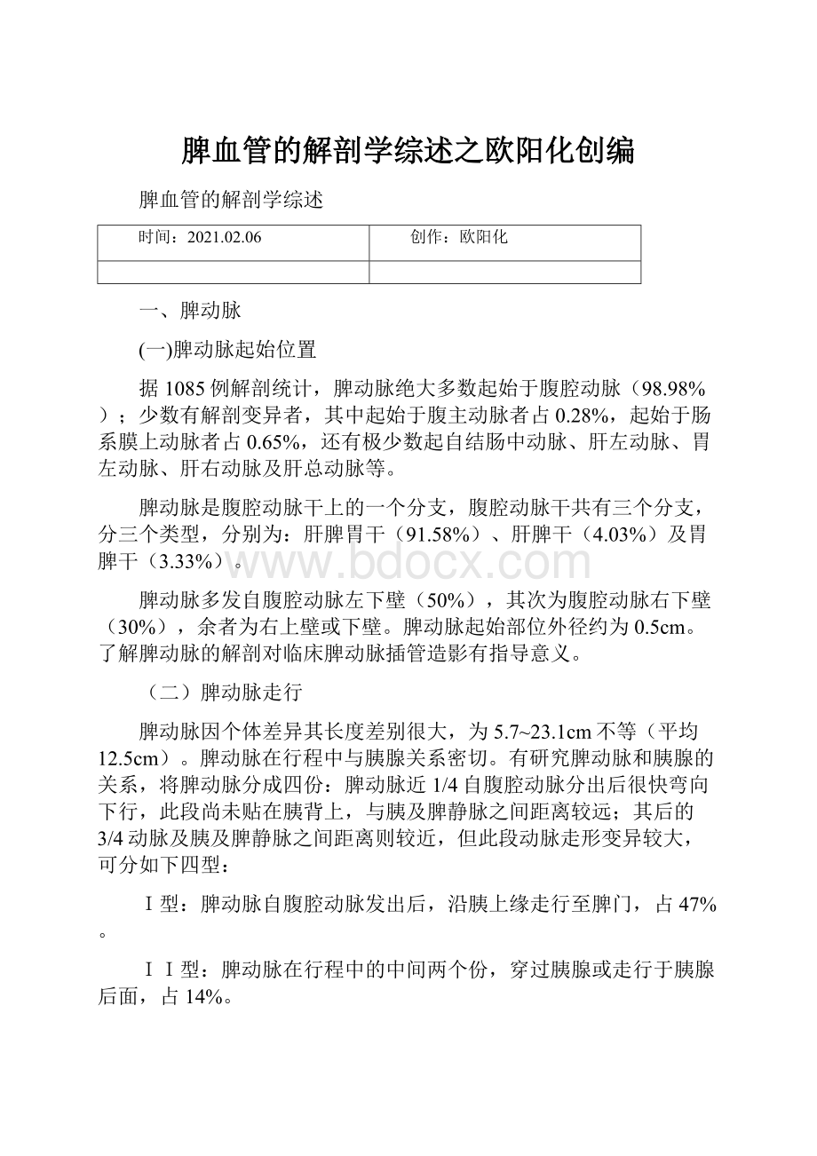 脾血管的解剖学综述之欧阳化创编.docx_第1页