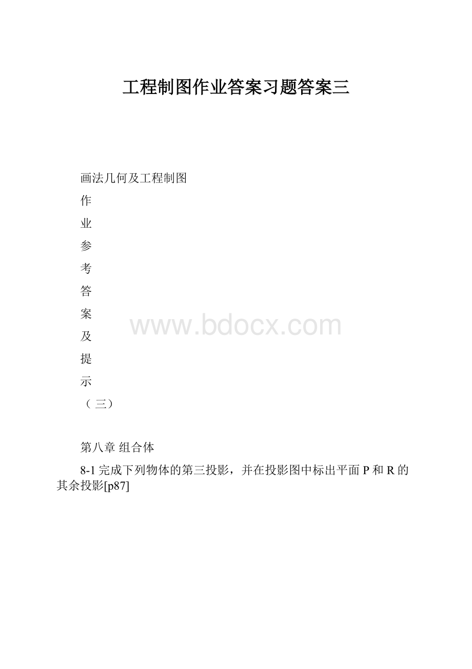 工程制图作业答案习题答案三.docx