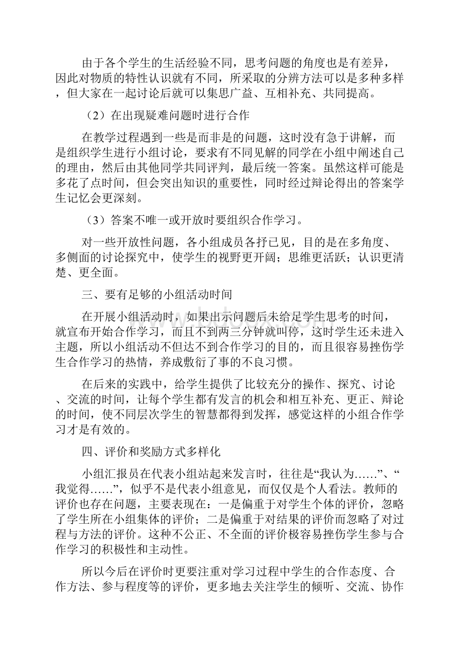 小组合作学习心得体会范文.docx_第2页