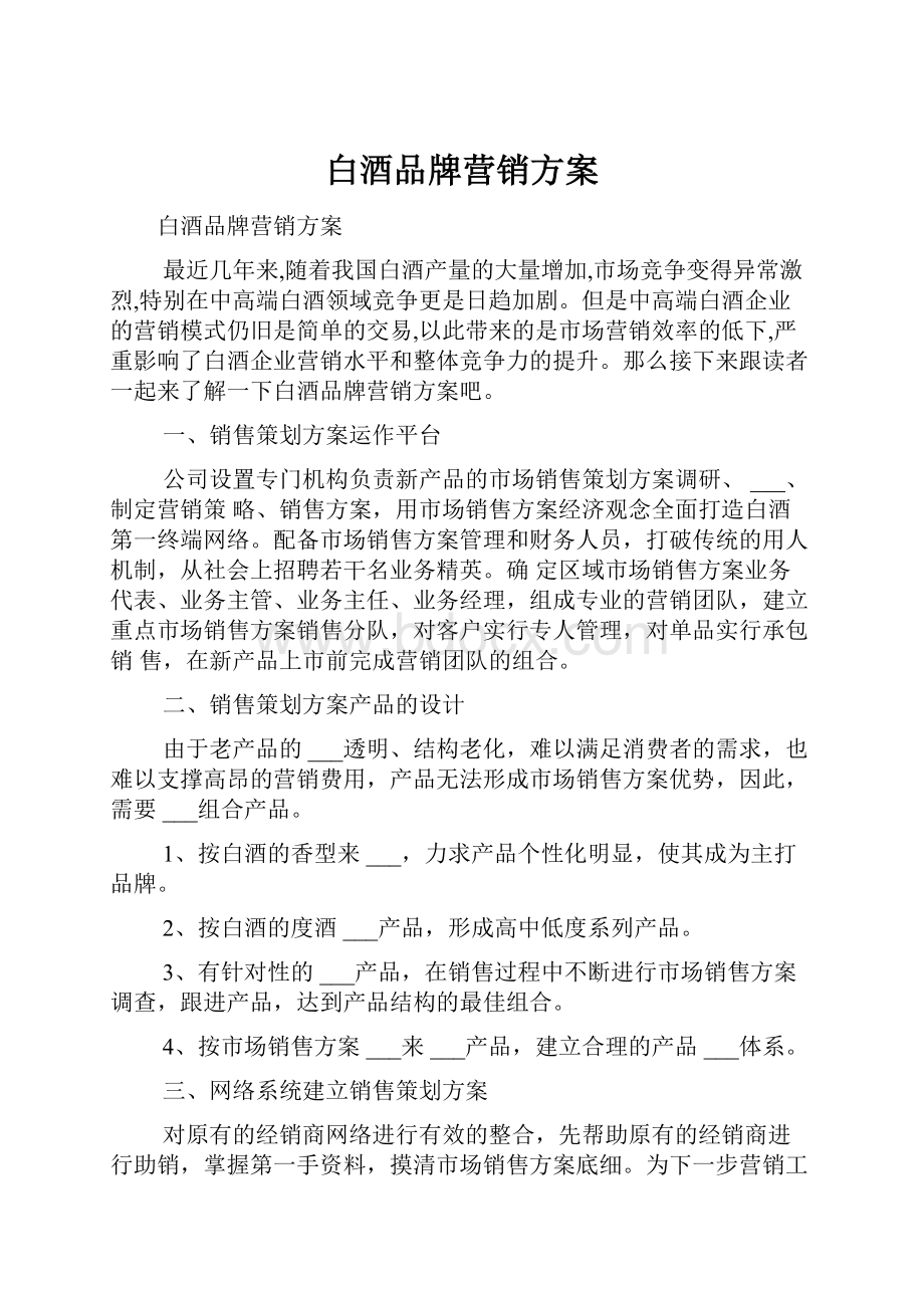 白酒品牌营销方案.docx