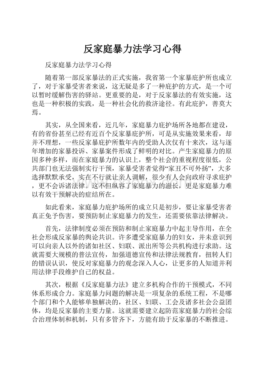 反家庭暴力法学习心得.docx_第1页