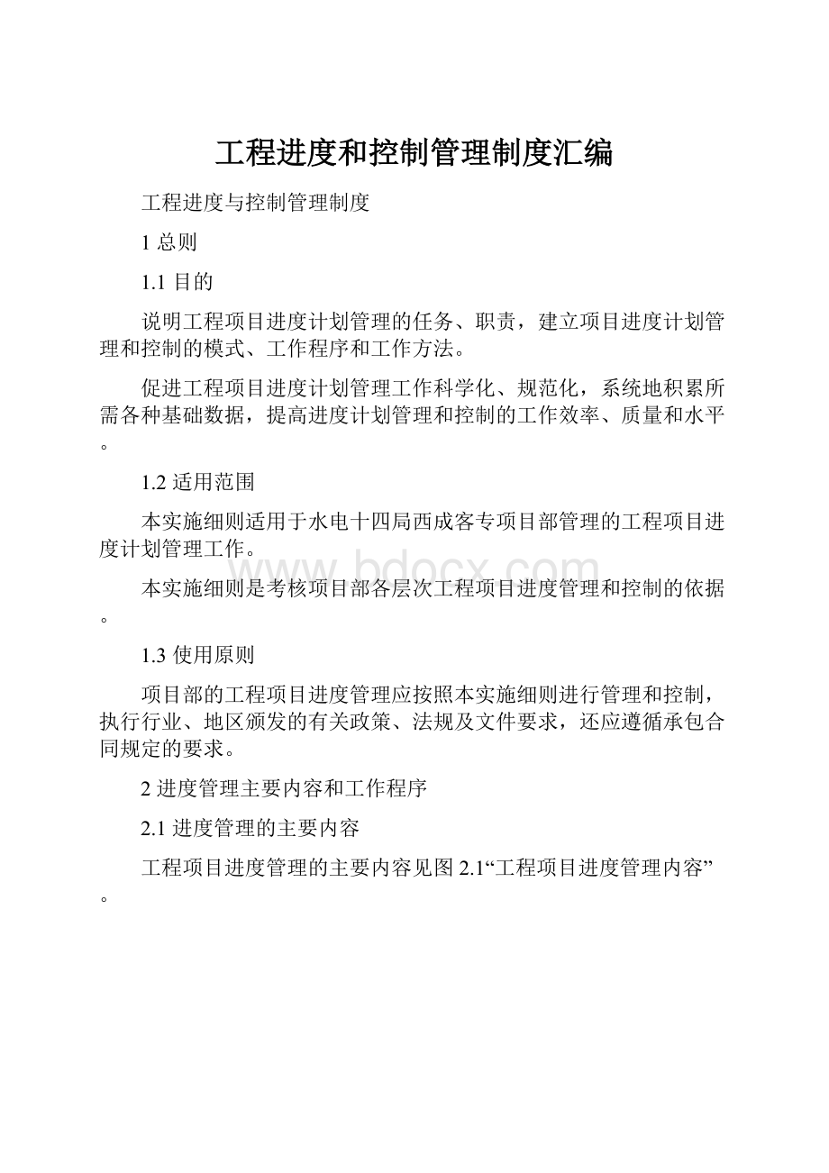 工程进度和控制管理制度汇编.docx_第1页