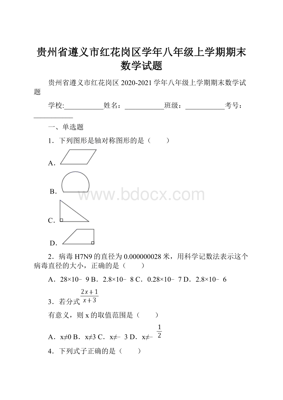 贵州省遵义市红花岗区学年八年级上学期期末数学试题.docx_第1页