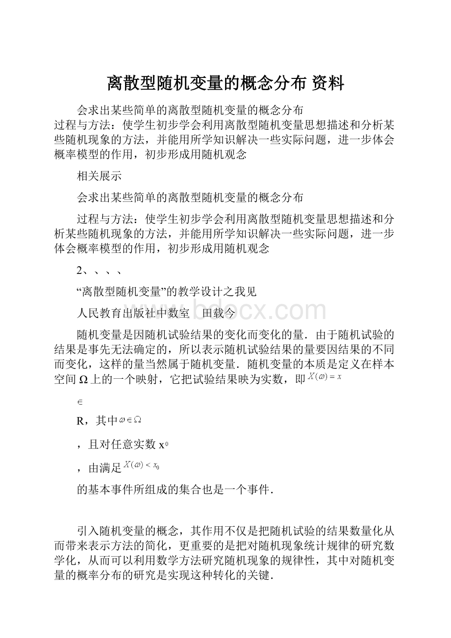 离散型随机变量的概念分布资料.docx