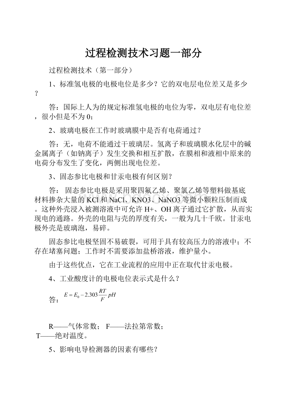 过程检测技术习题一部分.docx