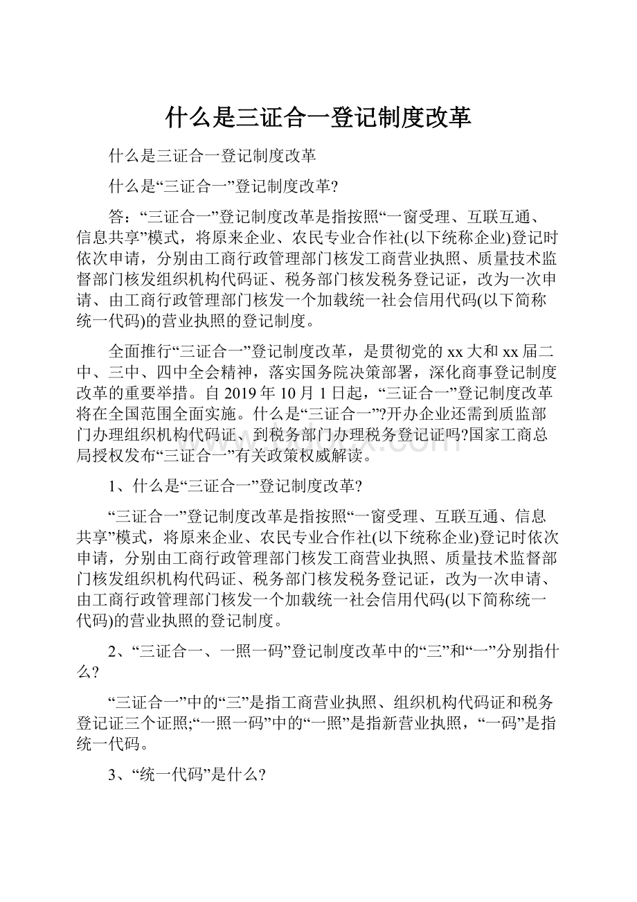 什么是三证合一登记制度改革.docx