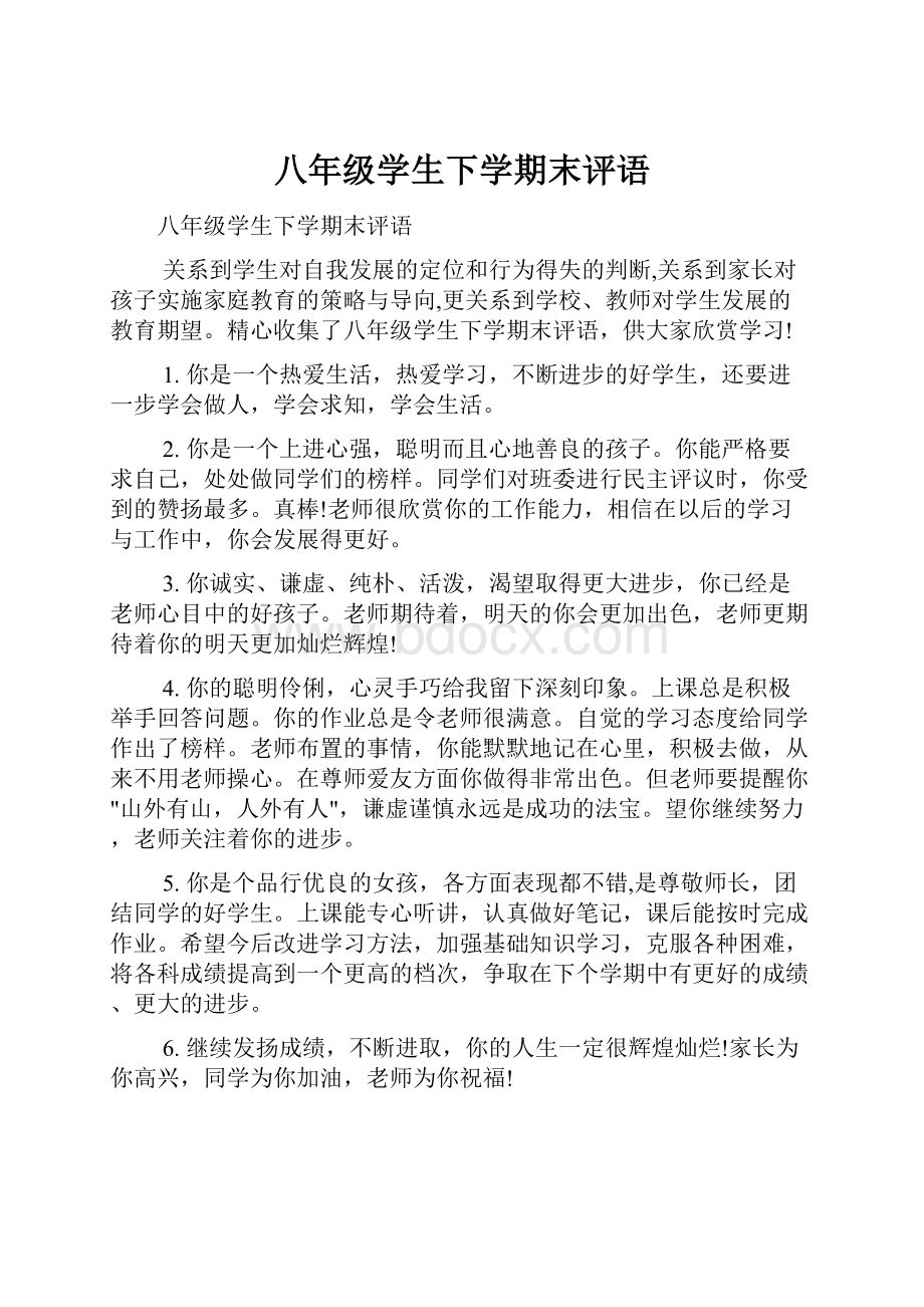 八年级学生下学期末评语.docx_第1页