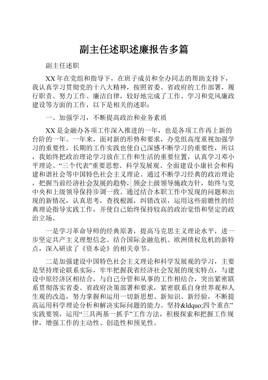 副主任述职述廉报告多篇.docx