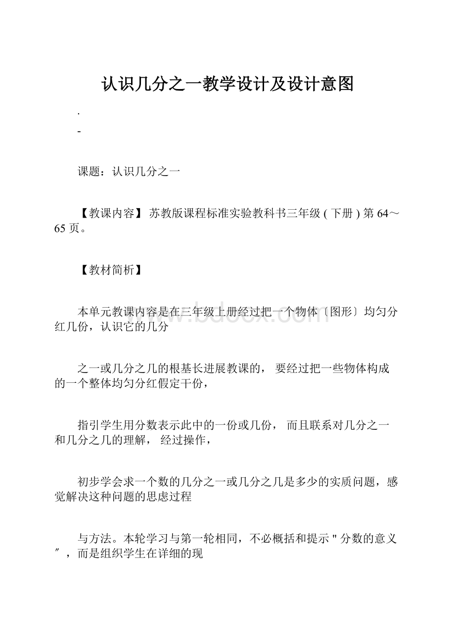 认识几分之一教学设计及设计意图.docx