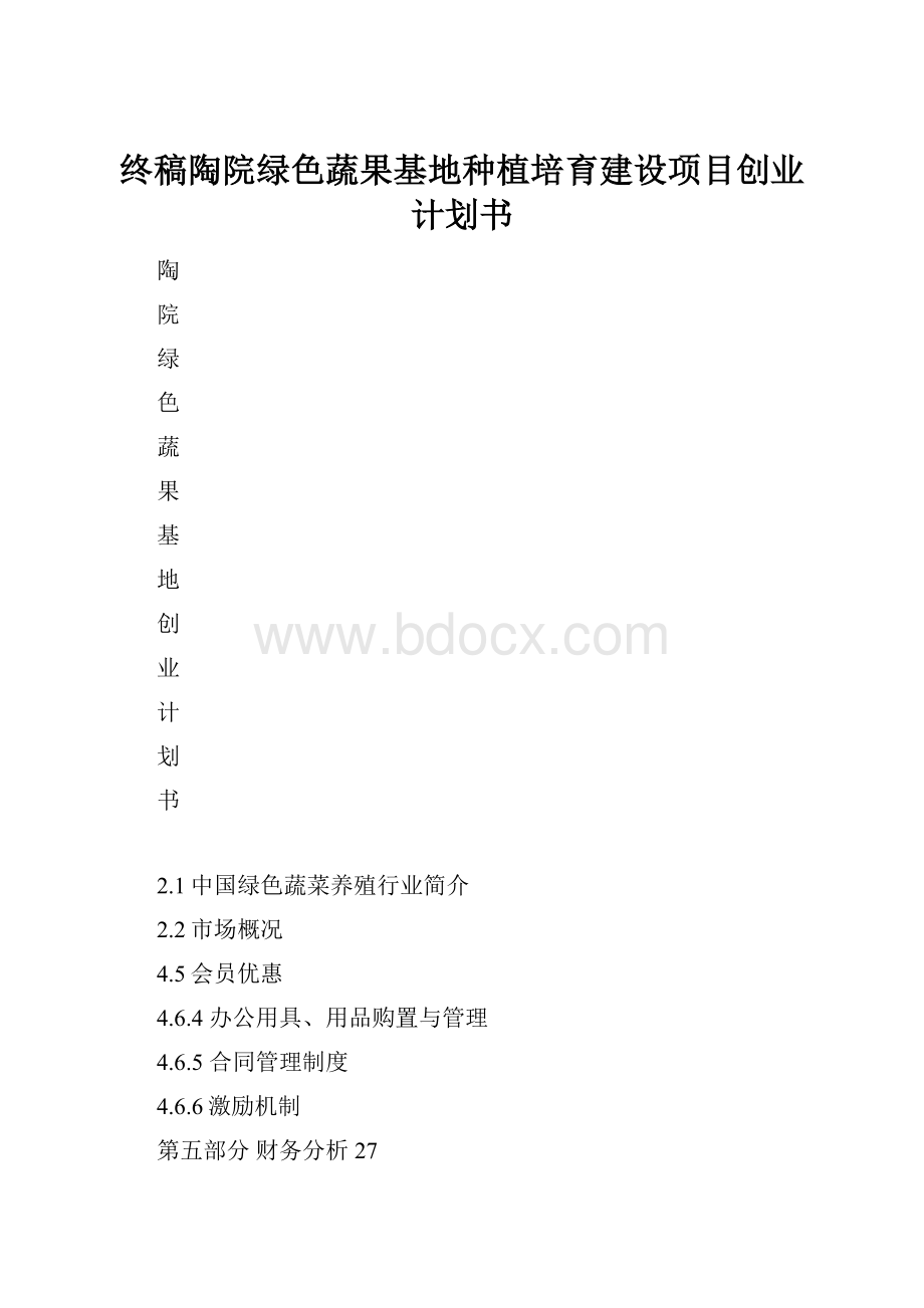 终稿陶院绿色蔬果基地种植培育建设项目创业计划书.docx_第1页