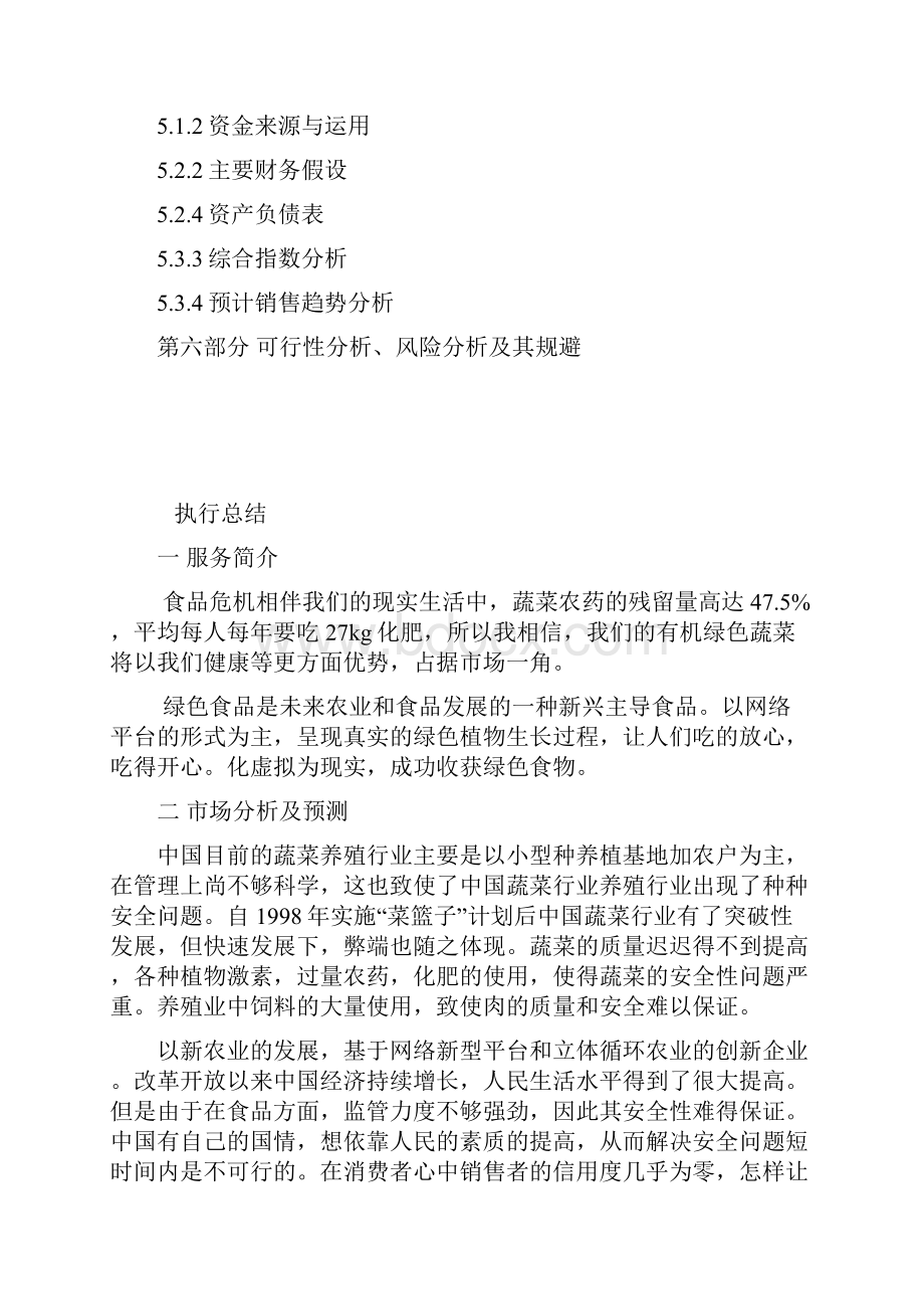 终稿陶院绿色蔬果基地种植培育建设项目创业计划书.docx_第2页