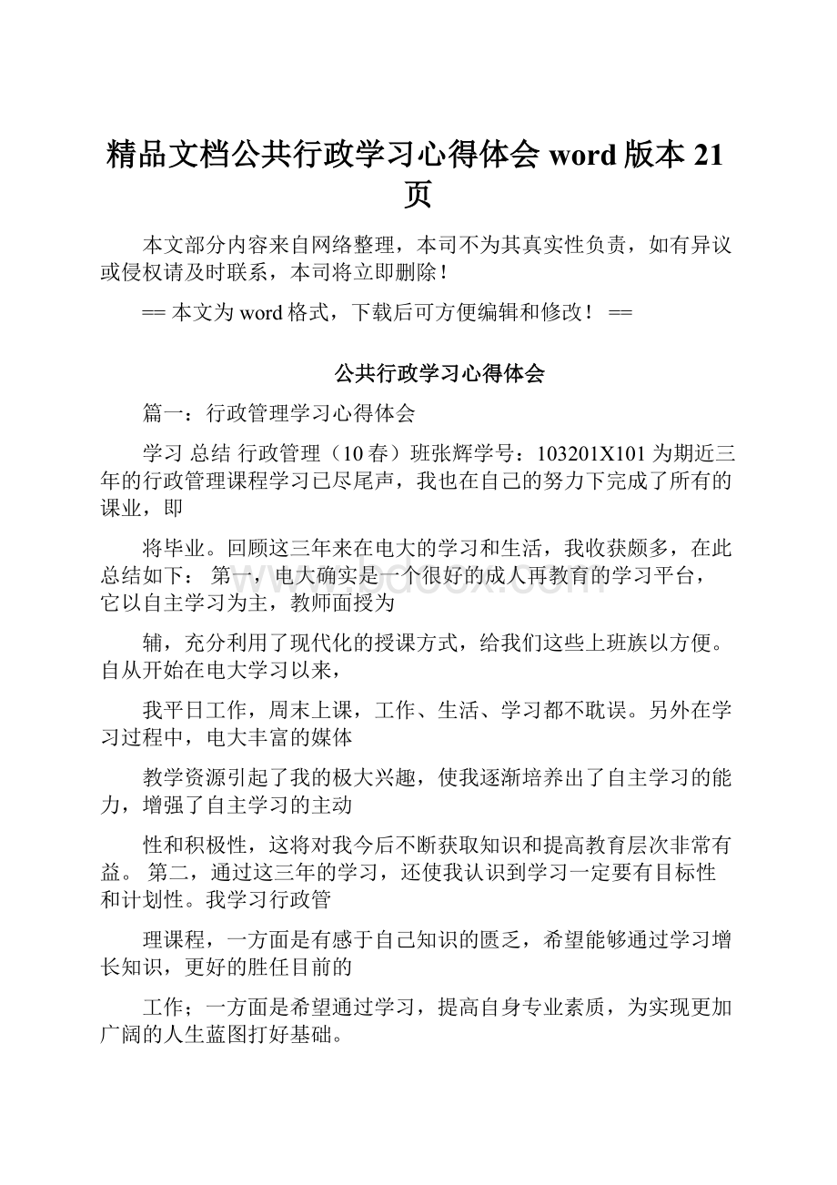 精品文档公共行政学习心得体会word版本 21页.docx