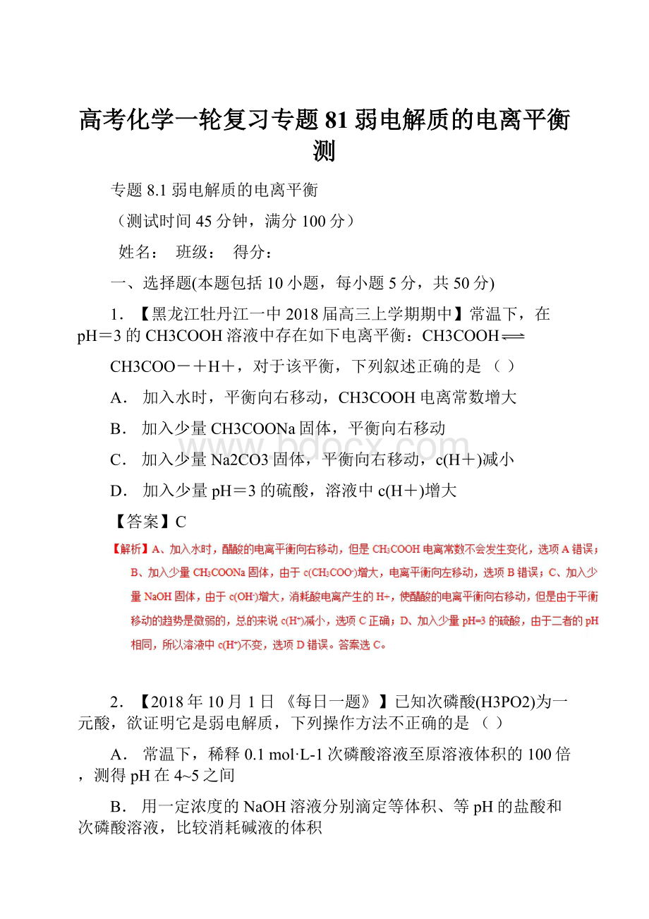 高考化学一轮复习专题81弱电解质的电离平衡测.docx