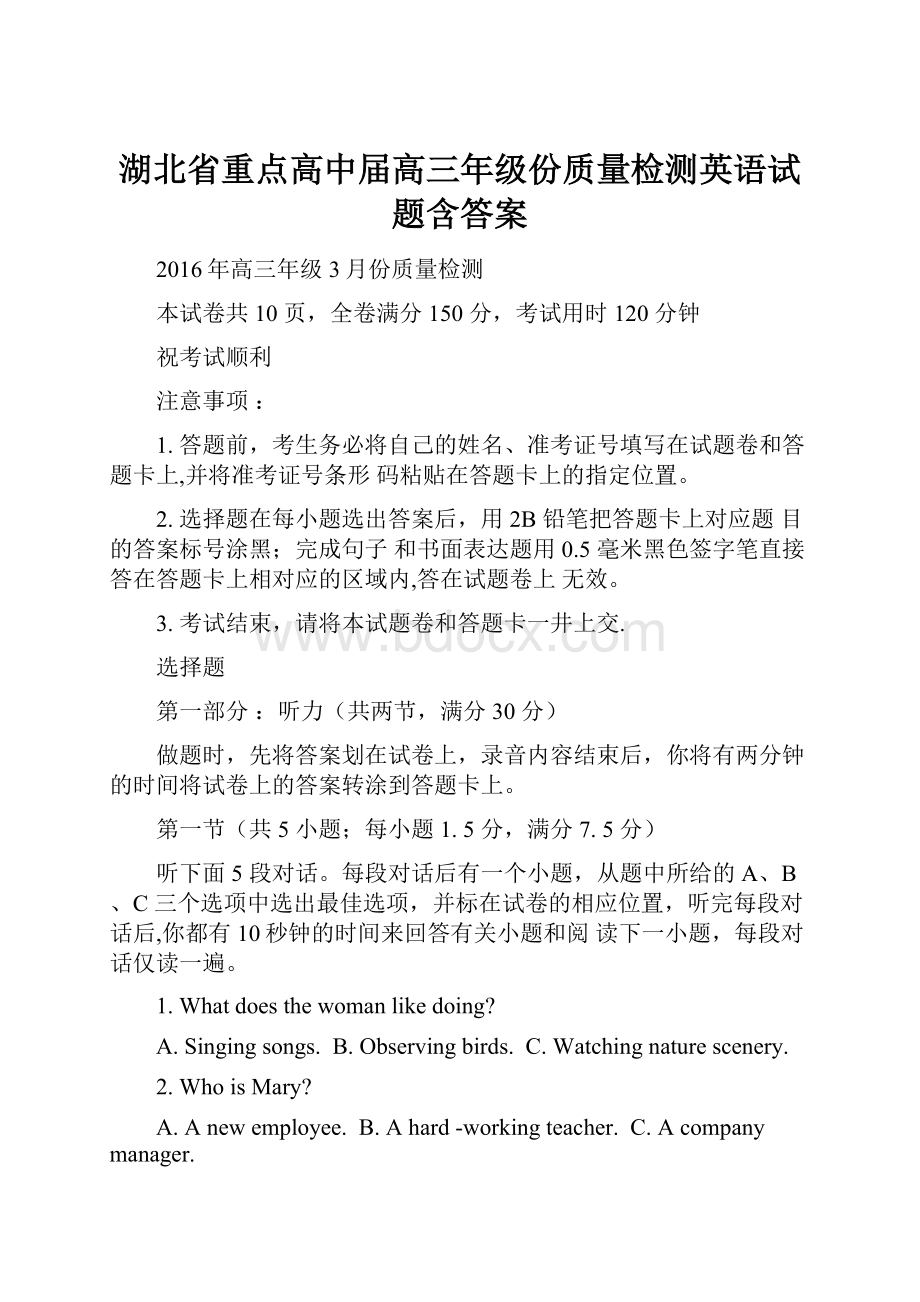 湖北省重点高中届高三年级份质量检测英语试题含答案.docx_第1页